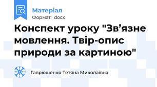Конспект уроку "Зв’язне мовлення. Твір-опис природи за картиною"