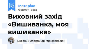 Виховний захід «Вишиванка, моя вишиванка»