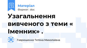 Узагальнення вивченого з теми «  Іменник» .