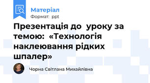 Презентація до  уроку за темою:  «Технологія наклеювання рідких шпалер»