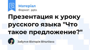 Презентация к уроку русского языка "Что такое предложение?"