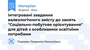 Інтегровані завдання валеологічного змісту до занять "Соціально-побутове орієнтування" для дітей з особливими освітніми потребами