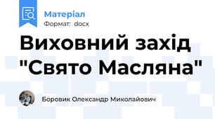 Виховний захід "Свято Масляна"
