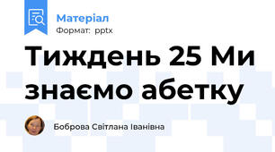 Тиждень 25 Ми знаємо абетку