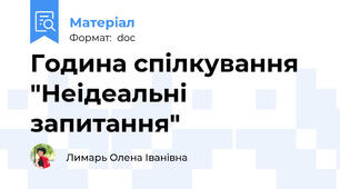 Година спілкування "Неідеальні запитання"