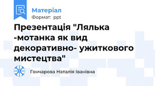Презентація "Лялька -мотанка як вид декоративно- ужиткового мистецтва"