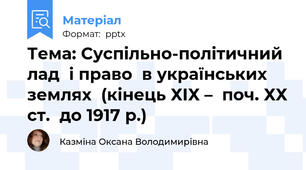 Тема: Суспільно-політичний лад  і право  в українських землях  (кінець ХІХ –  поч. ХХ ст.  до 1917 р.)