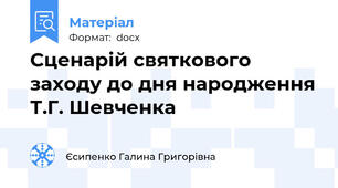 Сценарій святкового заходу до дня народження Т.Г. Шевченка