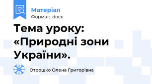 Тема уроку: «Природні зони України».