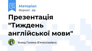 Презентація "Тиждень англійської мови"