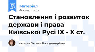 Становлення і розвиток держави і права Київської Русі ІХ - Х ст.
