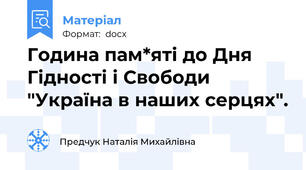 Година пам*яті до Дня Гідності і Свободи "Україна в наших серцях".