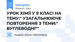 УРОК ХІМІЇ У 9 КЛАСІ НА ТЕМУ:" УЗАГАЛЬНЮЮЧЕ ПОВТОРЕННЯ З ТЕМИ:" ВУГЛЕВОДНІ""