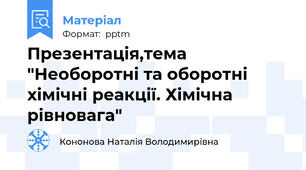 Презентація,тема "Необоротні та оборотні хімічні реакції. Хімічна рівновага"