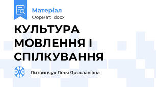 КУЛЬТУРА МОВЛЕННЯ І СПІЛКУВАННЯ