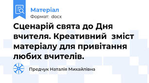Сценарій свята до Дня вчителя. Креативний  зміст матеріалу для привітання любих вчителів.