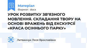 УРОК РОЗВИТКУ ЗВ’ЯЗНОГО МОВЛЕННЯ. СКЛАДАННЯ ТВОРУ НА ОСНОВІ ВРАЖЕНЬ ВІД ЕКСКУРСІЇ «КРАСА ОСІННЬОГО ПАРКУ»