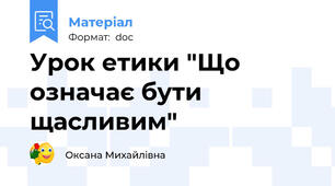 Урок етики "Що означає бути щасливим"