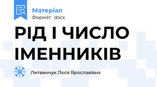 РІД І ЧИСЛО ІМЕННИКІВ