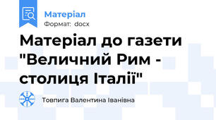 Матеріал до газети "Величний Рим - столиця Італії"