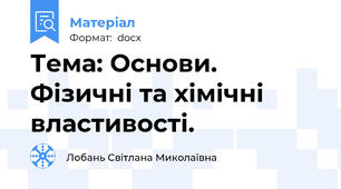 Тема: Основи. Фізичні та хімічні властивості.