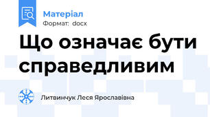 Що означає бути справедливим