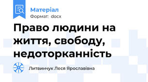 Право людини на життя, свободу, недоторканність