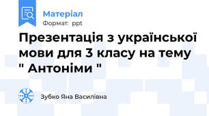 Презентація з української мови для 3 класу на тему " Антоніми "