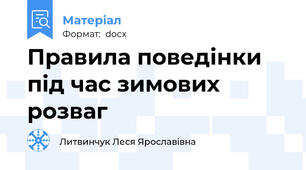 Правила поведінки під час зимових розваг