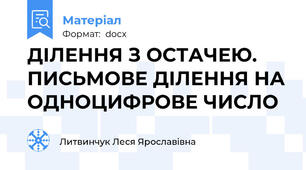 ДІЛЕННЯ З ОСТАЧЕЮ. ПИСЬМОВЕ ДІЛЕННЯ НА ОДНОЦИФРОВЕ ЧИСЛО
