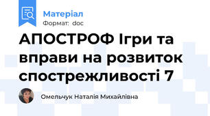 АПОСТРОФ Ігри та вправи на розвиток cпострежливості 7