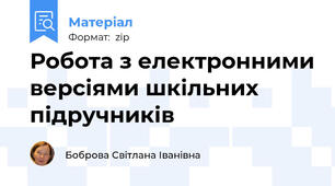 Робота з електронними версіями шкільних підручників