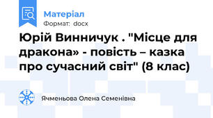 Юрій Винничук . "Місце для дракона» - повість – казка про сучасний світ" (8 клас)