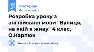Розробка уроку з англійської мови "Вулиця, на якій я живу" 4 клас, О.Карпюк