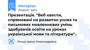 Презентація. "Веб квести, спрямовані на розвиток усних та письмових мовленнєвих умінь здобувачів освіти на уроках української мови та літератури"..