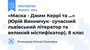 «Маска - Джим Керрі та ...» (Юрій Винничук- сучасний львівський літератор та великий містифікатор). 8 клас
