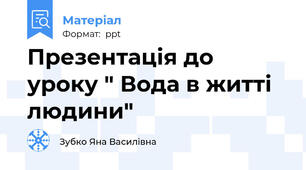 Презентація до уроку " Вода в житті людини"
