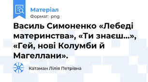 Василь Симоненко «Лебеді материнства», «Ти знаєш...», «Гей, нові Колумби й Магеллани».