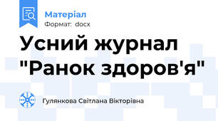 Усний журнал "Ранок здоров'я"