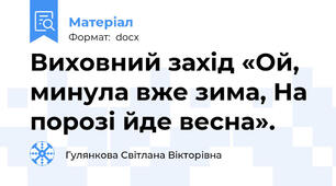 Виховний захід «Ой, минула вже зима, На порозі йде весна».
