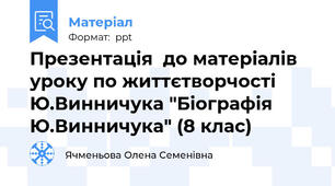 Презентація  до матеріалів уроку по життєтворчості Ю.Винничука "Біографія Ю.Винничука" (8 клас)