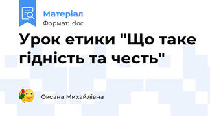 Урок етики "Що таке гідність та честь"