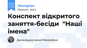 Конспект відкритого заняття-бесіди  "Наші імена"