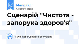 Сценарій "Чистота - запорука здоров'я"