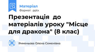 Презентація  до матеріалів уроку "Місце для дракона" (8 клас)