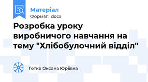 Розробка уроку виробничого навчання на тему "Хлібобулочний відділ"