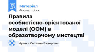 Правила особистісно-орієнтованої моделі (ООМ) в образотворчому мистецтві