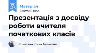 Презентація з досвіду роботи вчителя початкових класів