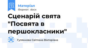 Сценарій свята "Посвята в першокласники"