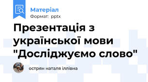 Презентація з української мови "Досліджуємо слово"